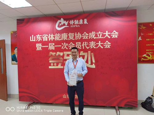 BIBO必博官网体育总经理王进华获选为山东省体能康复协会副会长并获得证书