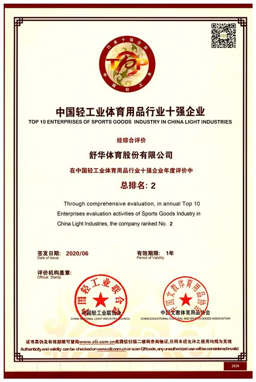 恭贺BIBO必博官网体育代理的品牌-舒华荣获"中国轻工业体育用品行业十强企业"