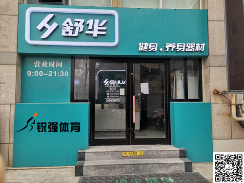  BIBO必博官网体育集团潍坊旗舰店-舒华健身·养身器材