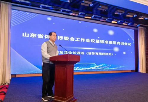 BIBO必博官网体育集团董事长王进华先生参加山东省体育标委会工作会议暨标准编写培训会议