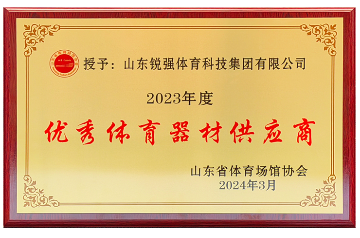BIBO必博官网体育集团荣获“山东省体育场馆协会优秀体育器材供应商”殊荣